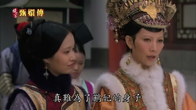 真難為了鵬妃的身子