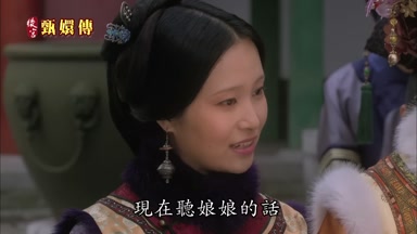 現在聽娘娘的話