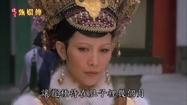 讓龍種待在肚子裏幾個月