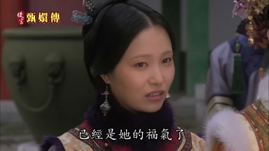 已經是她的福氣了