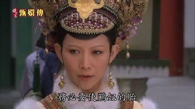 務必要使鵬妃的胎