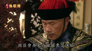 微臣會再來為娘娘黑艾保胎