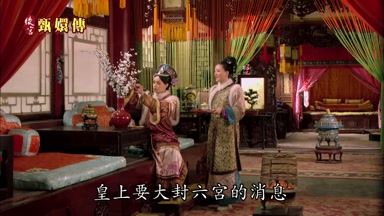 皇上要大封六宮的消息