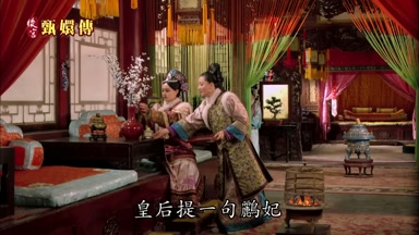 皇后提一句鵬妃
