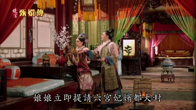 娘娘立即提請六宮妃嬪都大封