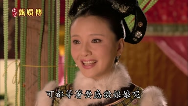 可都等著要感激娘娘呢