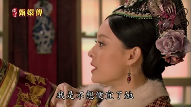 我是不想便宜了她