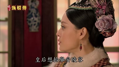 皇后想台舉安陵容