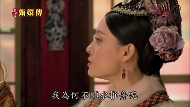 我為何不順水推舟呢