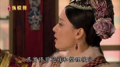 其實修剪花枝和整理後宮