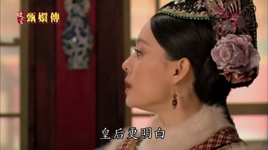 皇后更明白