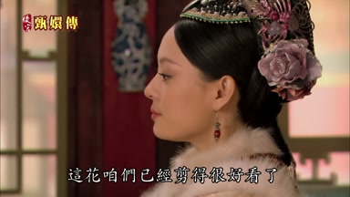 這花咱們已經剪得很好看了