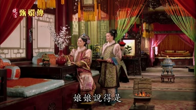 娘娘說得是