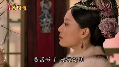 燕窩好了娘娘請用