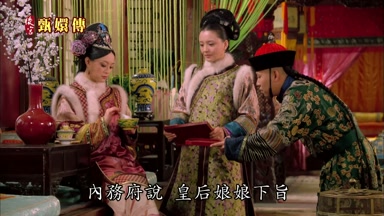 內務府說皇后娘娘下旨