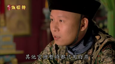 其他宮裏暫時都只用白燕