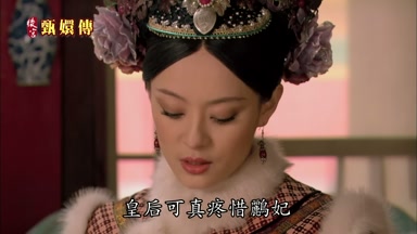 皇后可真疼惜鵬妃