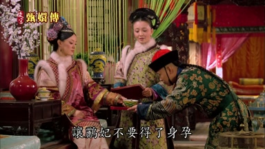 讓鵬妃不要得了身孕