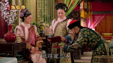 就得寵忘本