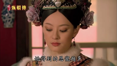 她得到的恩寵越多