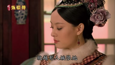 就越有人嫉恨她