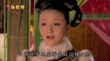 只能牢牢地靠著皇后這棵大樹