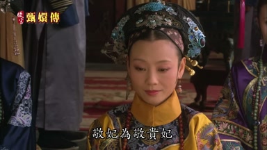 敬妃為敬貴妃