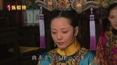 與熹貴妃同理六宮事