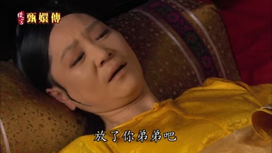 放了你弟弟吧