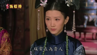瑛常在為貴人