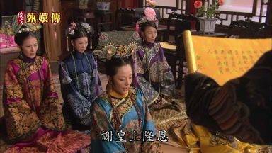 謝皇上隆恩