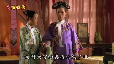 大封六宮的典禮結束了吧