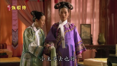 小主不去也好