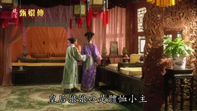 皇后娘娘也是體恤小主