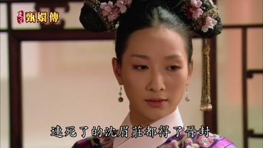 連死了的沈眉莊都得了晉封