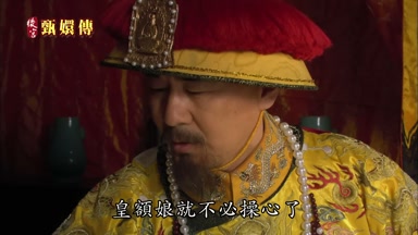 皇額娘就不必操心了