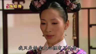 我只是怕皇上心裏有了什麼