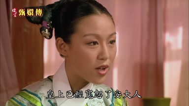 皇上已經寬恕了安大人