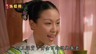 而且還賞了黃金百兩返鄉養老