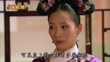 可見皇上對小主有多眷顧啊