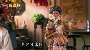 本宮可來晚了好生熱鬧