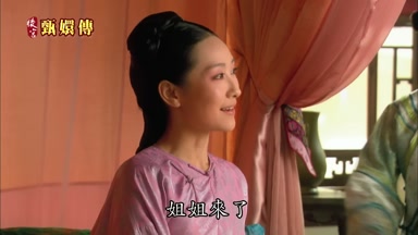 姐姐來了