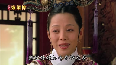 鵬妃妹妹如今有孕在身