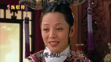 睡得安穩一些