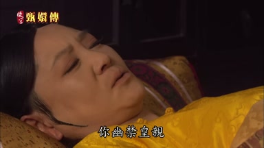 你幽禁皇親