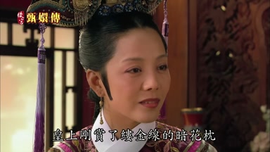 皇上剛賞了樓金線的暗花枕