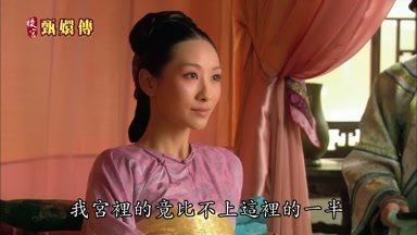 我宮裏的竟比不上這裏的一半