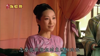 怎麼能跟姐姐的東西相比呢