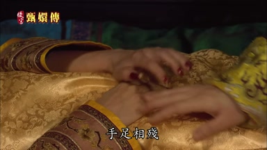 手足相殘