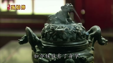 如今妹妹有了身孕